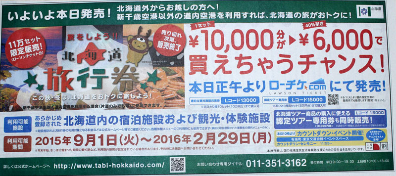 北海道旅行券 本日7 31正午よりローチケで発売 新聞掲載された国内超お得旅行情報