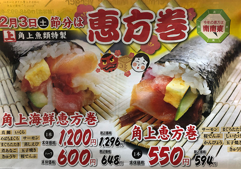 2 3節分は恵方巻 角上生鮮市場 角上魚類 越谷店 特製恵方巻 店内の紹介 新聞掲載された国内超お得旅行情報