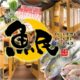 ★女子会におすすめ!「魚民」越谷レイクタウン南口駅前店!《魚民2H厳選グランドメニュー食べ飲み放題》【女性3000円(税別)/男性3200円(税別)】(2名様~)