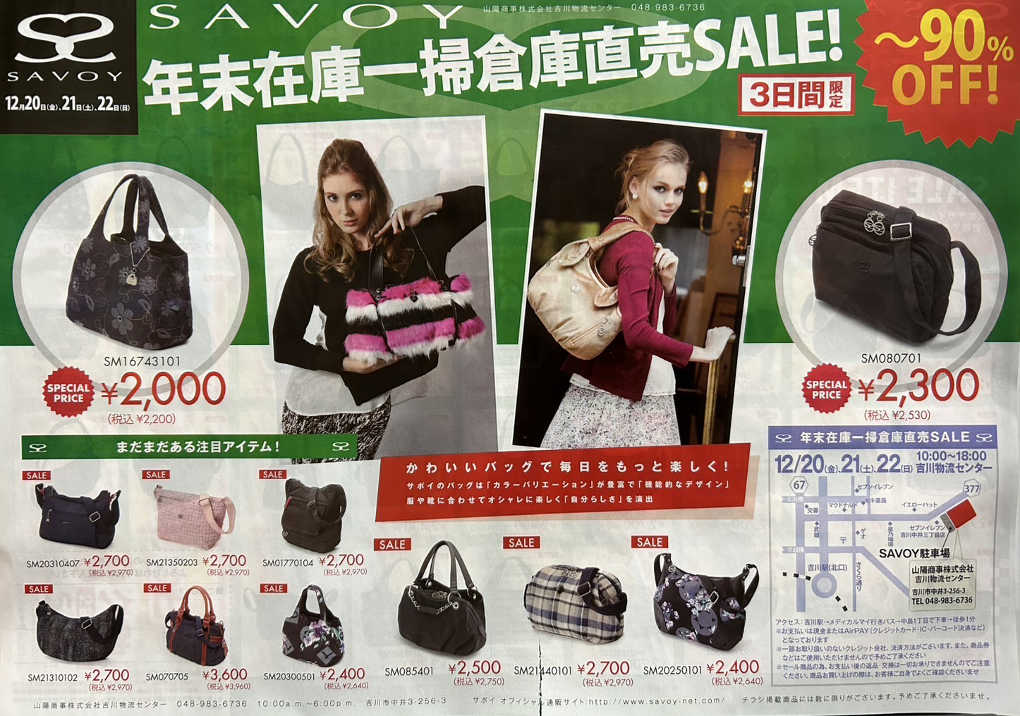 SAVOY (サボイ) 【倉庫物流センター】年末在庫一掃倉庫直売セール！3